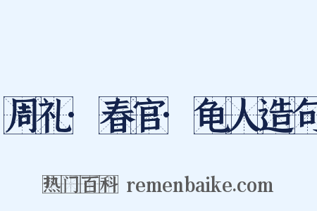 周礼·春官·龟人造句是什么意思的图片